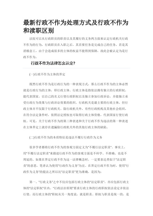 最新行政不作为处理方式及行政不作为和渎职区别