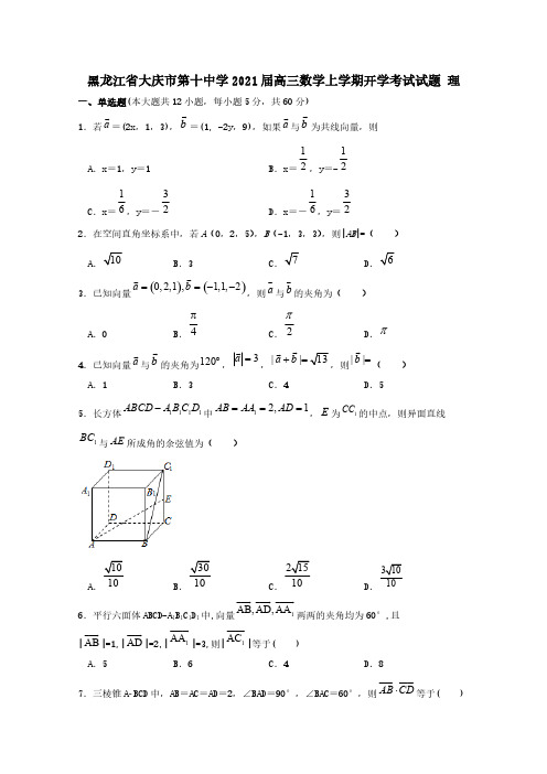 黑龙江省大庆市第十中学2021届高三数学上学期开学考试试题理[含答案]