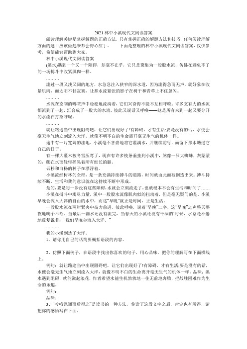 2021林中小溪现代文阅读答案