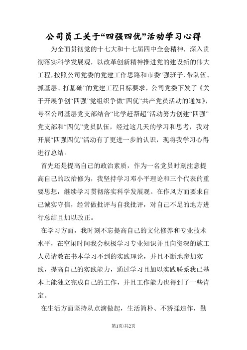 公司员工关于“四强四优”活动学习心得