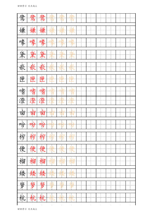 最新部编版5年级上册生字描红字帖