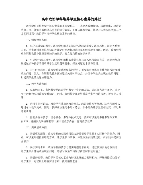 高中政治学科培养学生核心素养的路径