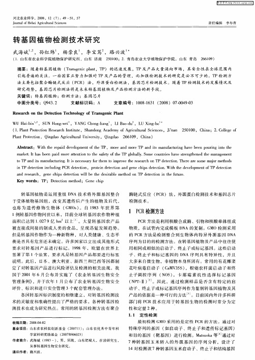 转基因植物检测技术研究