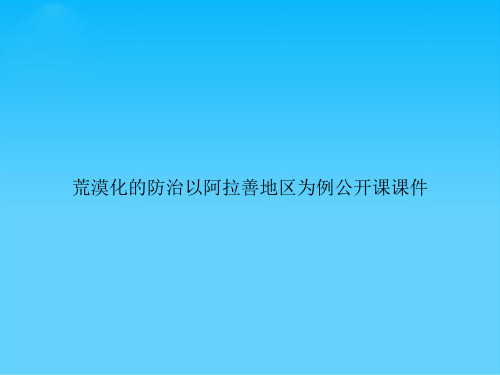 荒漠化的防治以阿拉善地区为例公开课