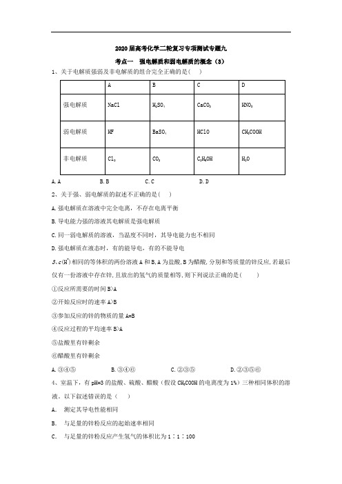 2020届高考化学二轮复习专项测试：专题九 考点一 强电解质和弱电解质的概念 (3)含解析