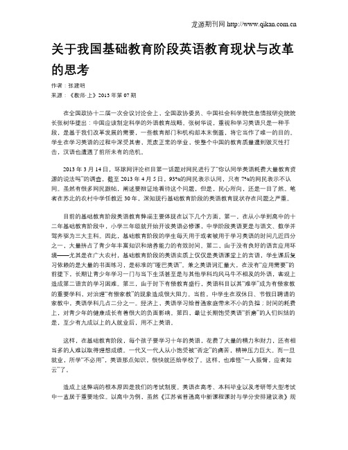 关于我国基础教育阶段英语教育现状与改革的思考