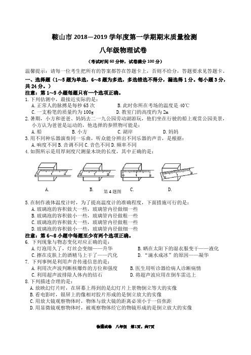 鞍山市2018—2019学年度第一学期期末质量检测八年级物理试卷及答案