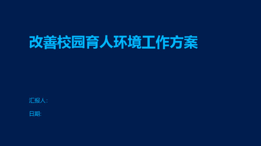 改善校园育人环境工作方案