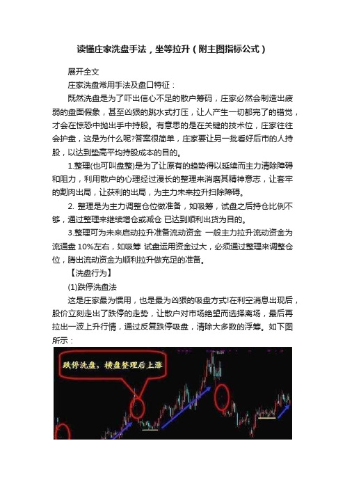 读懂庄家洗盘手法，坐等拉升（附主图指标公式）