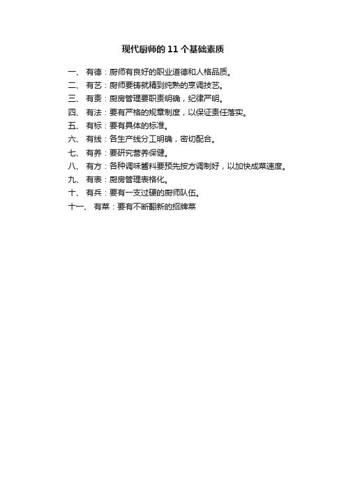 现代厨师的11个基础素质