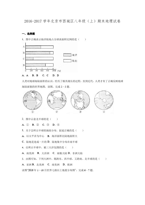 北京市西城区2016-2017学年八年级(上)期末地理试卷(解析版).doc