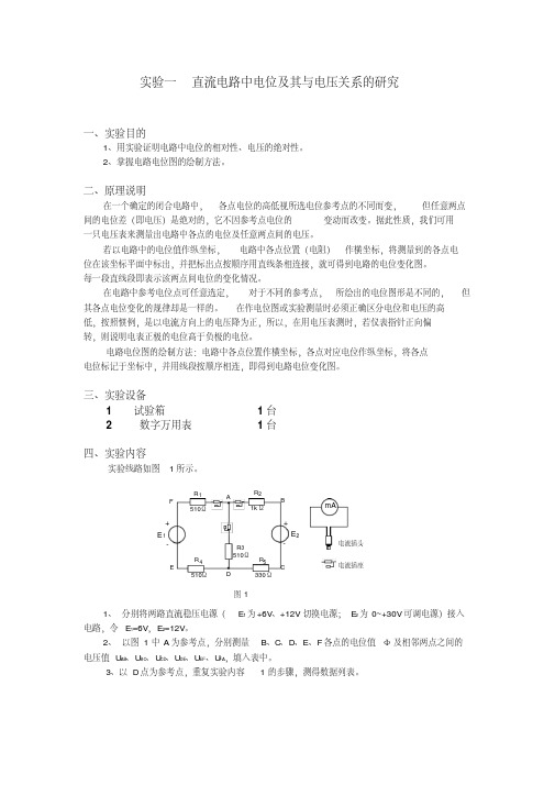 实验一直流电路中电位及其与电压关系的研究