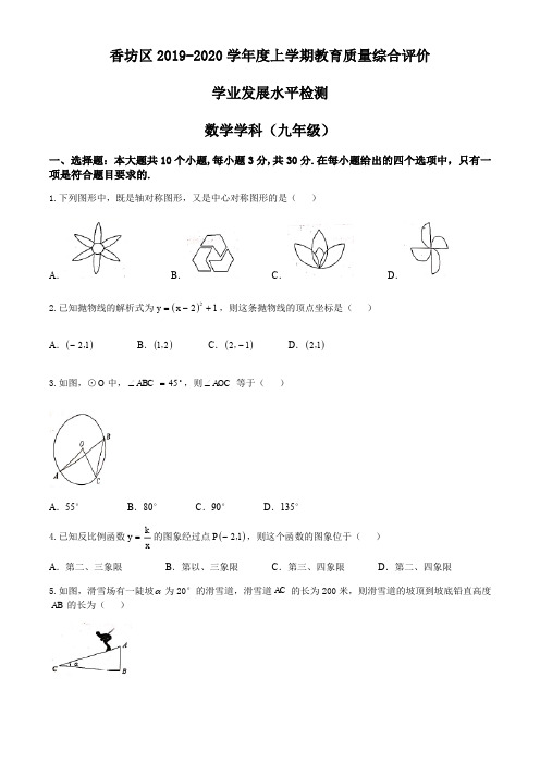 黑龙江省哈尔滨市香坊区2019-2020学年度第一学期人教版九年级数学期末试卷