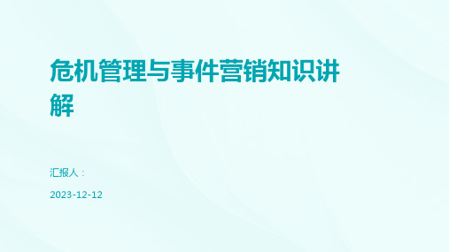 危机管理与事件营销知识讲解