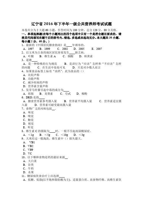 辽宁省2016年下半年一级公共营养师考试试题