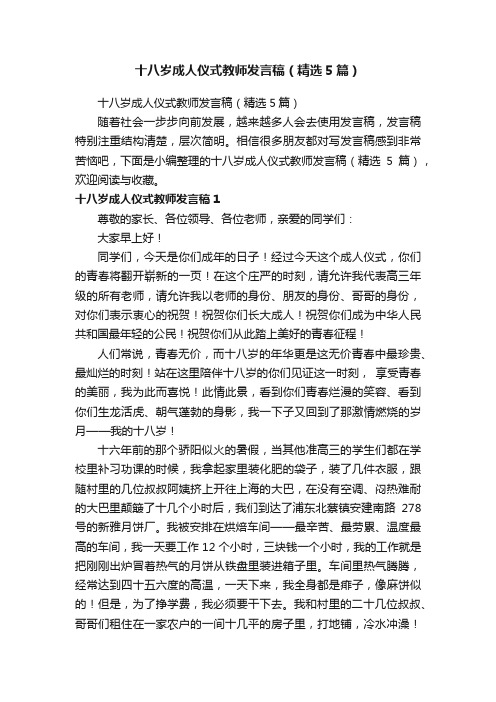 十八岁成人仪式教师发言稿（精选5篇）