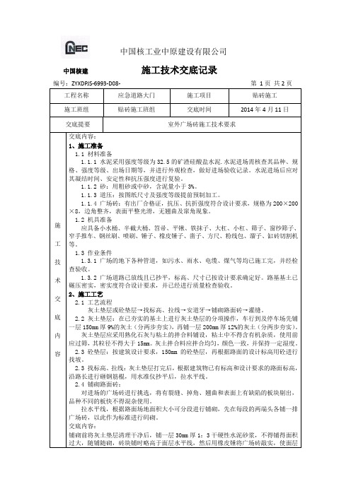 9、广场砖施工技术交底