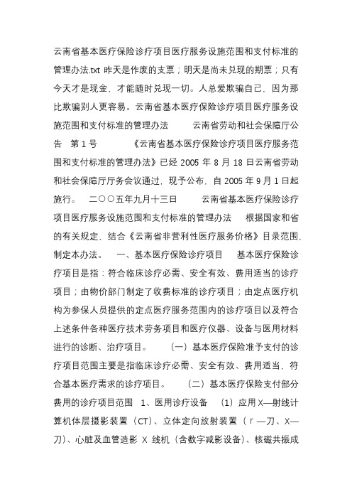 云南省基本医疗保险诊疗项目医疗服务设施范围和支付标准的管理办法