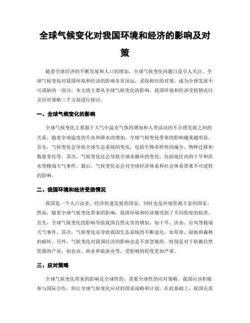 全球气候变化对我国环境和经济的影响及对策