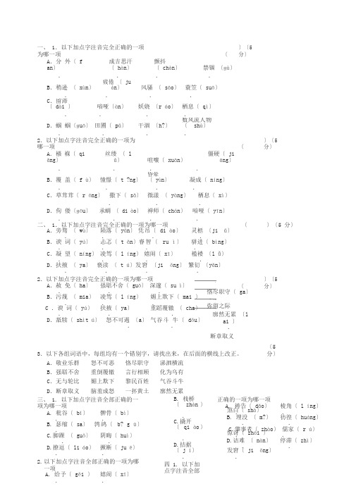 九年级上册字词积累选择题