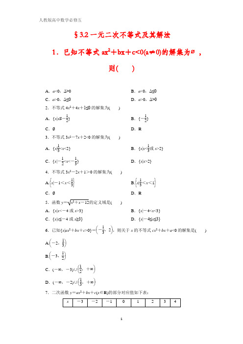 人教版高中数学必修五课时作业10：§3.2一元二次不等式及其解法