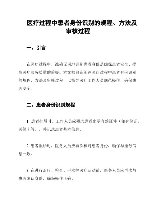 医疗过程中患者身份识别的规程、方法及审核过程