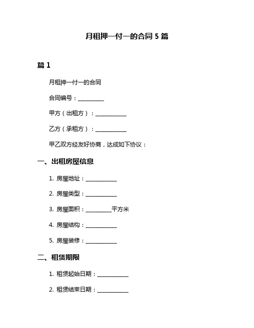 月租押一付一的合同5篇