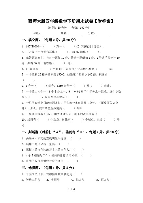 西师大版四年级数学下册期末试卷【附答案】