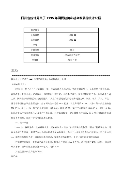 四川省统计局关于1995年国民经济和社会发展的统计公报-