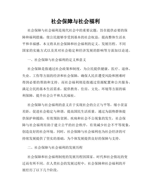 社会保障与社会福利