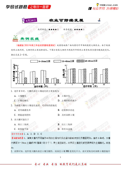 农业可持续发展-学易试题君之每日一题君2018年高考地理三轮复习