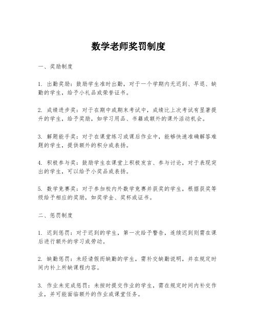 数学老师奖罚制度