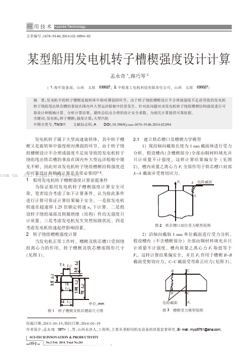 某型船用发电机转子槽楔强度设计计算