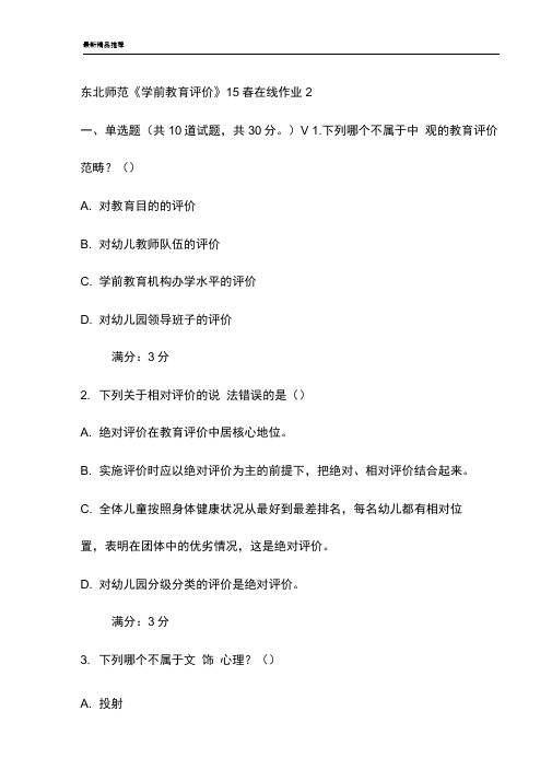 东北师范《学前教育评价》15春在线作业2试卷(最新)