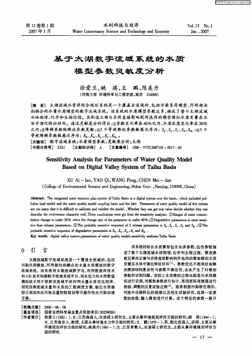 基于太湖数字流域系统的水质模型参数灵敏度分析