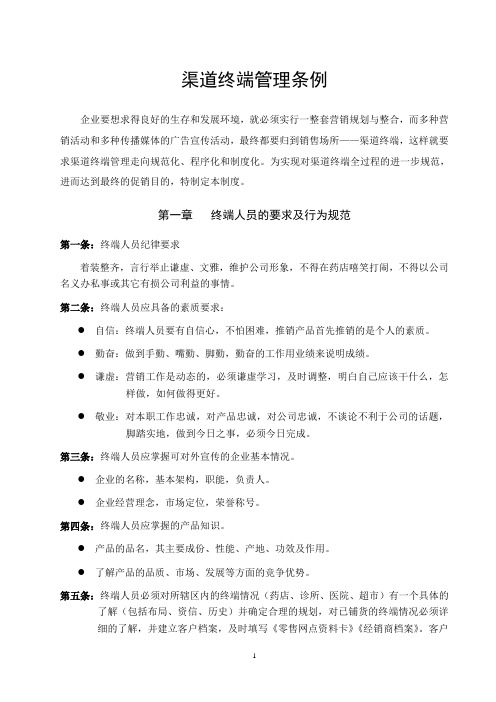 渠道终端管理条例