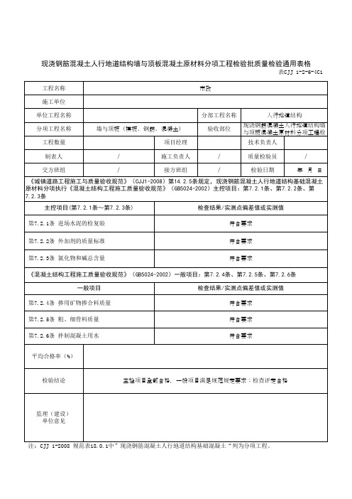 现浇钢筋混凝土人行地道结构墙与顶板混凝土原材料分项工程检验批质量检验通用表格