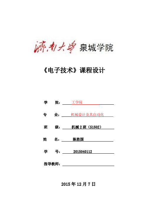 2015《电子技术》课程设计报告模板及格式要求