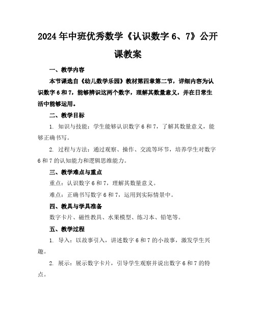 2024年中班优秀数学《认识数字6、7》公开课教案