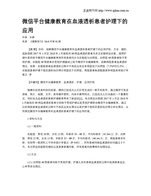 微信平台健康教育在血液透析患者护理下的应用