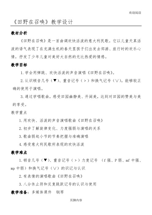 中心小学音乐《田野在召唤》教学教案