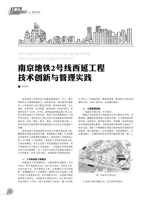 南京地铁2号线西延工程技术创新与管理实践