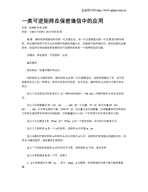 一类可逆矩阵在保密通信中的应用