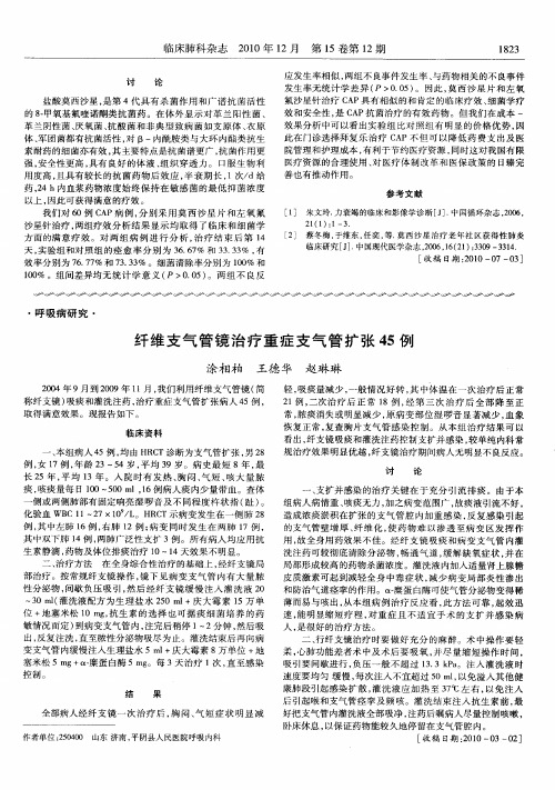 纤维支气管镜治疗重症支气管扩张45例