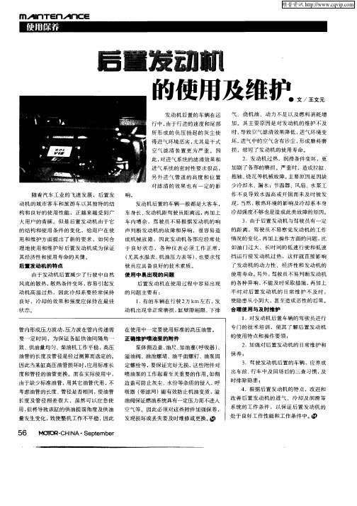 后置发动机的使用及维护