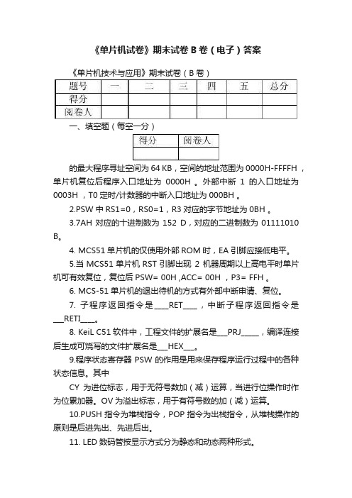 《单片机试卷》期末试卷B卷（电子）答案