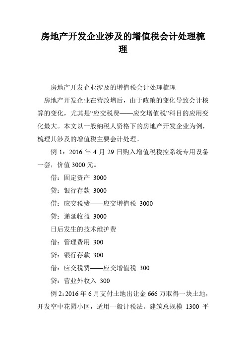 房地产开发企业涉及的增值税会计处理梳理