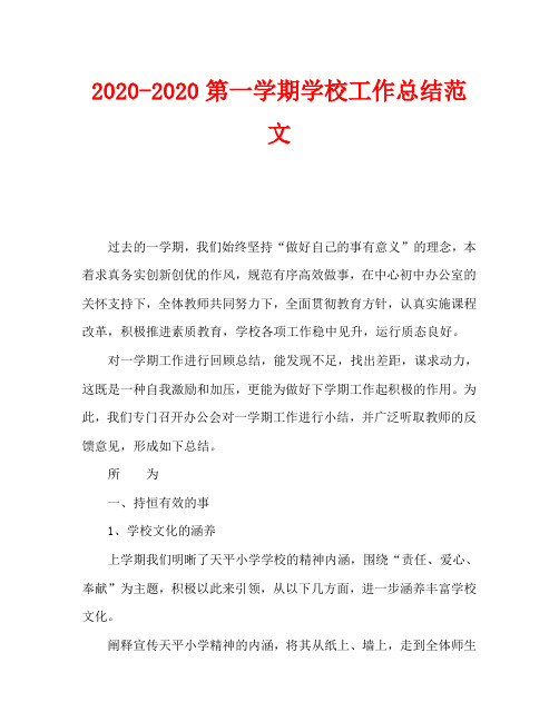 2020-2020第一学期学校工作总结范文