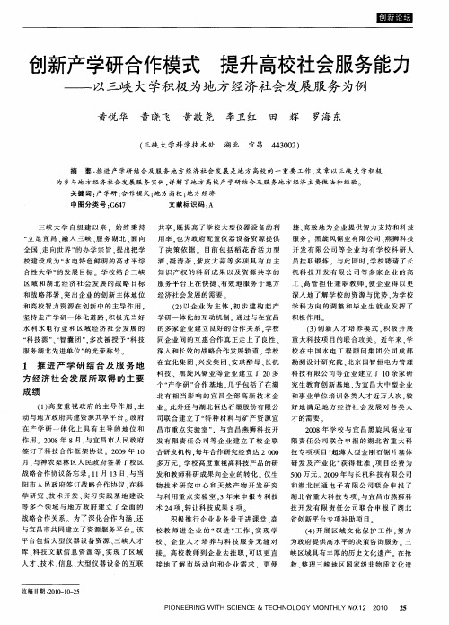 创新产学研合作模式  提升高校社会服务能力——以三峡大学积极为地方经济社会发展服务为例