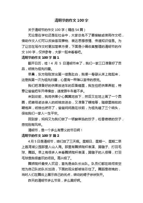 关于清明节的作文100字（精选54篇）